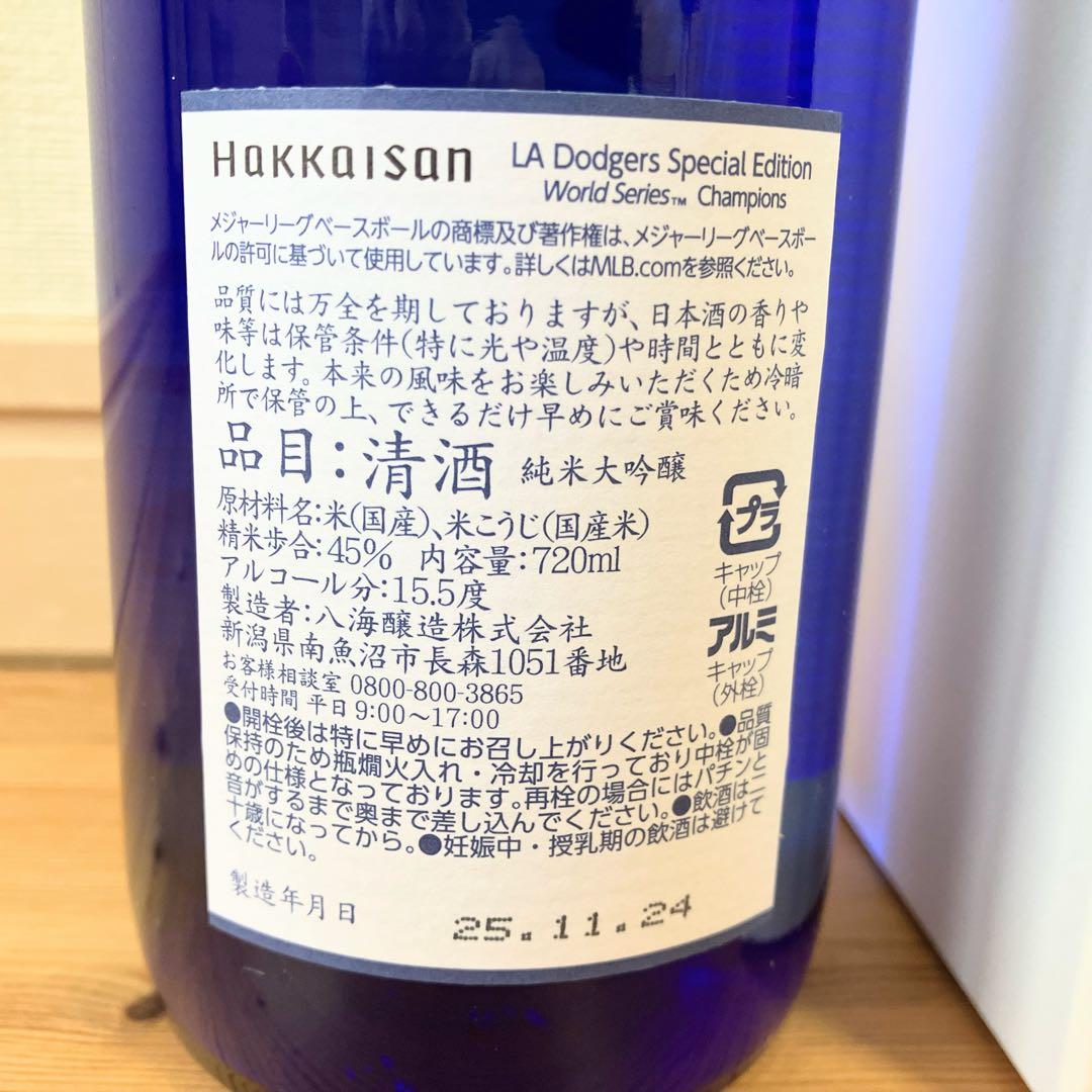 八海山 純米大吟醸 2本セットワールドシリーズ優勝記念 大谷翔平 WS