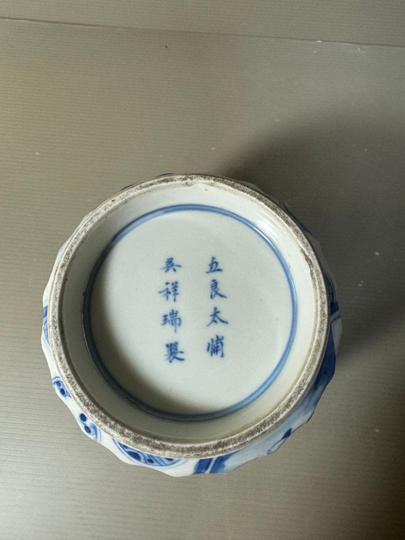 2412 五良大甫　呉祥瑞造　染付人物　水指　時代物