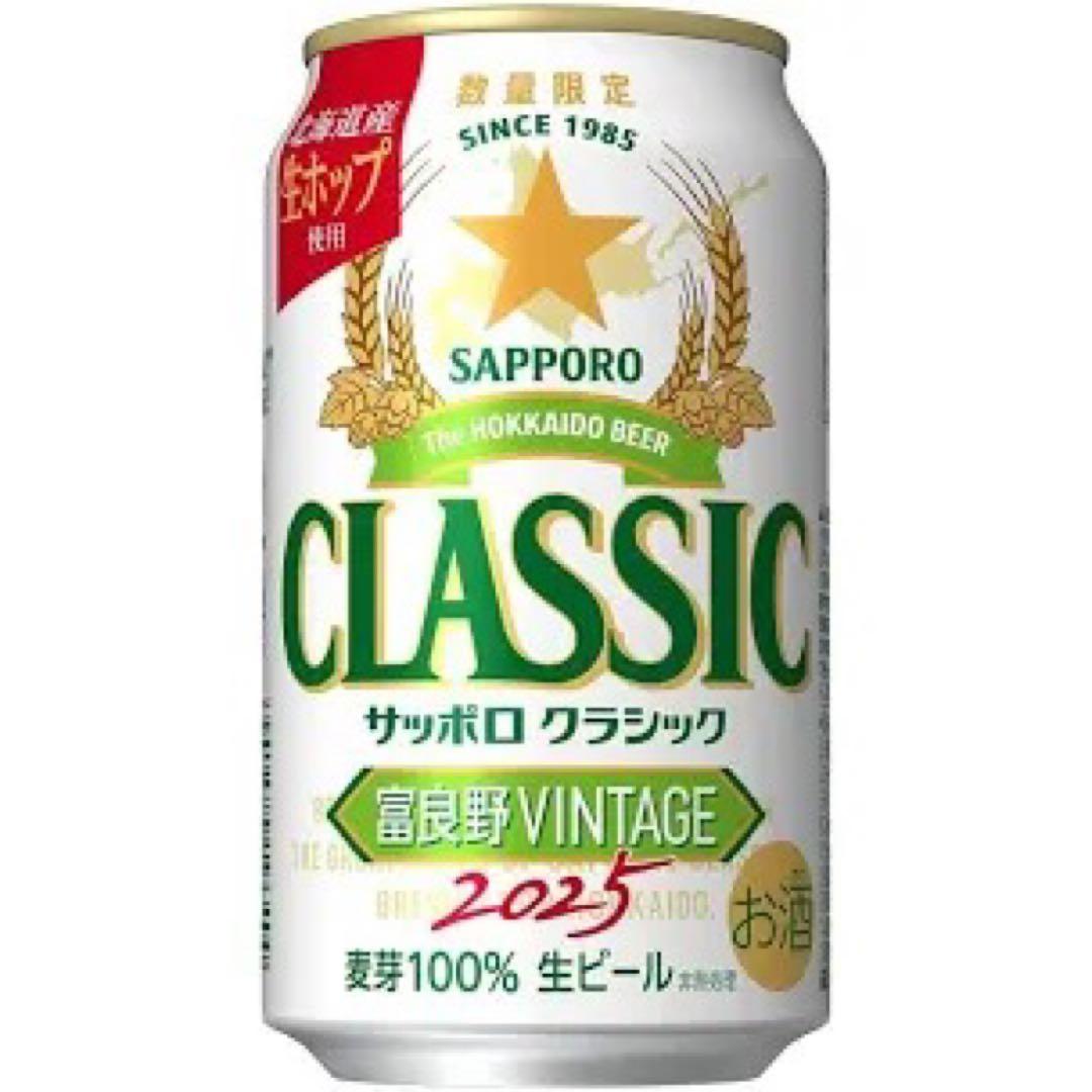 サッポロクラシック富良野ビンテージ350ml×2ケース