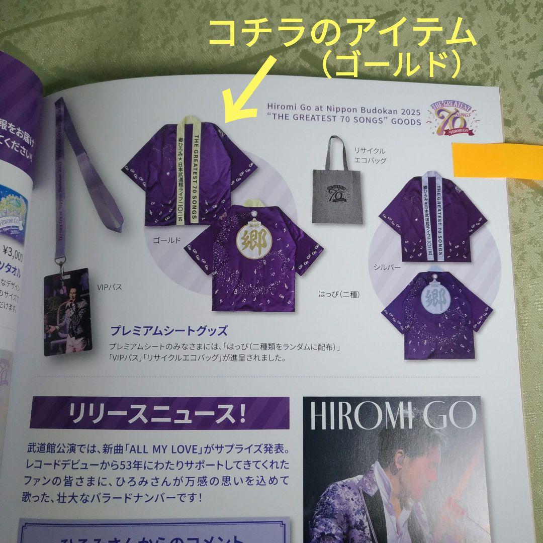 郷ひろみ 武道館プレミアムシートグッズ3点　 はっぴ、VIPパス、エコバッグ