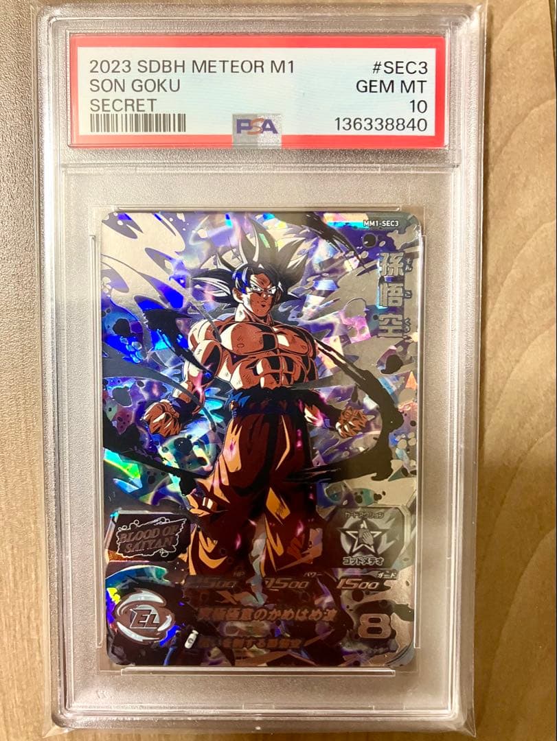 【PSA10】MM1-SEC3 孫悟空 身勝手の極意ドラゴンボールヒーローズ