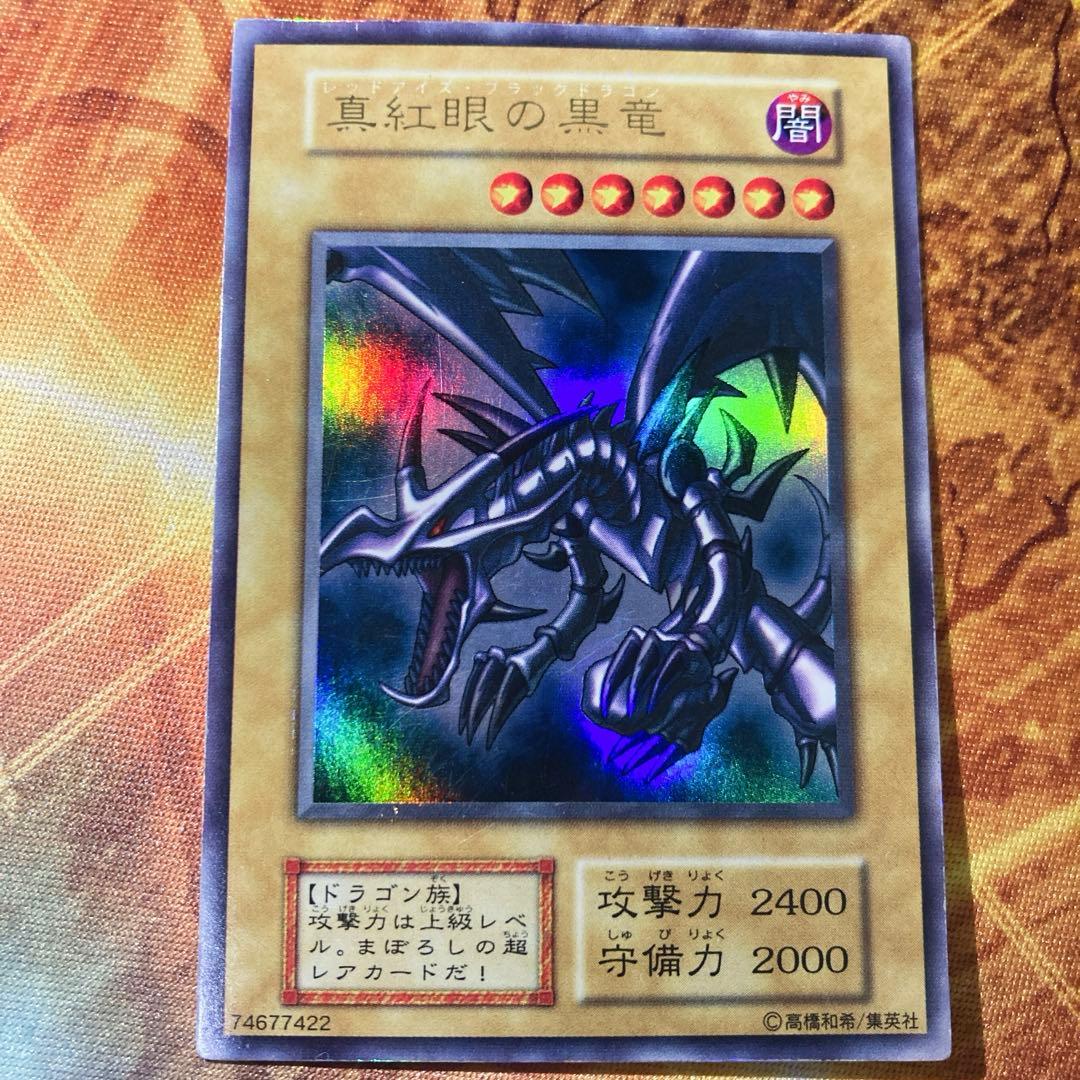 【特価】　真紅眼の黒竜　初期　ウルトラレア vol.3