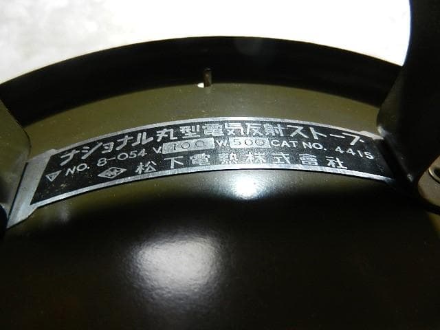 昭和１０年代初頭の松下電熱株式會社製「ナショナル丸型電気反射ストーブ」