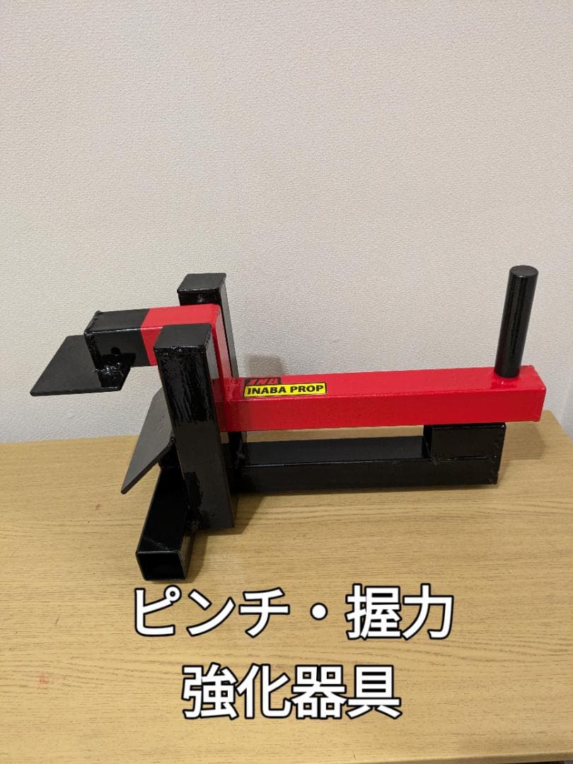 ピンチ・握力強化器具　アームレスリング腕相撲両手片手順手逆手 Xグリッパー