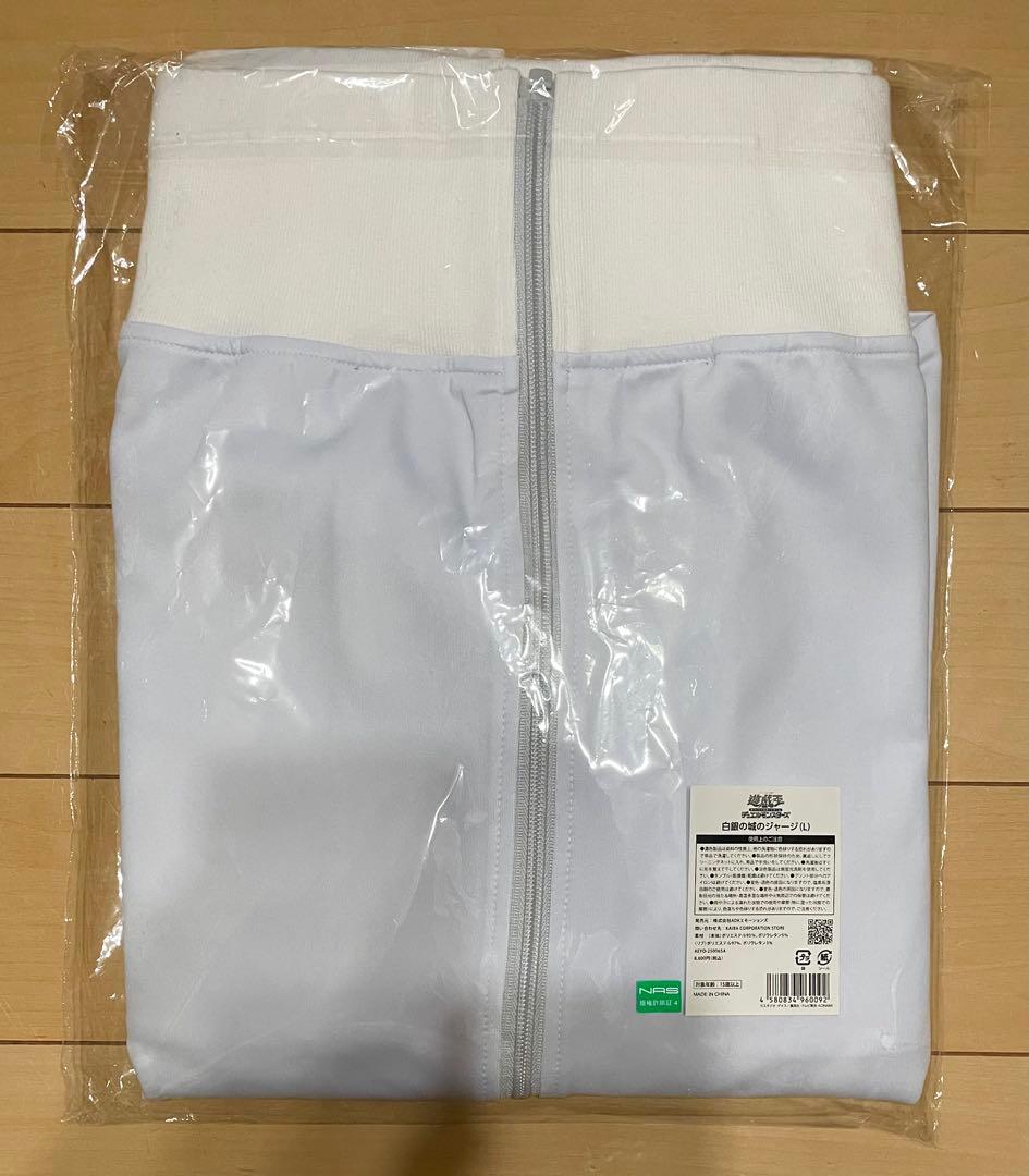 遊戯王 白銀の城のジャージ ラビュリンス 新品 未開封 Lサイズ 最安 YCSJ