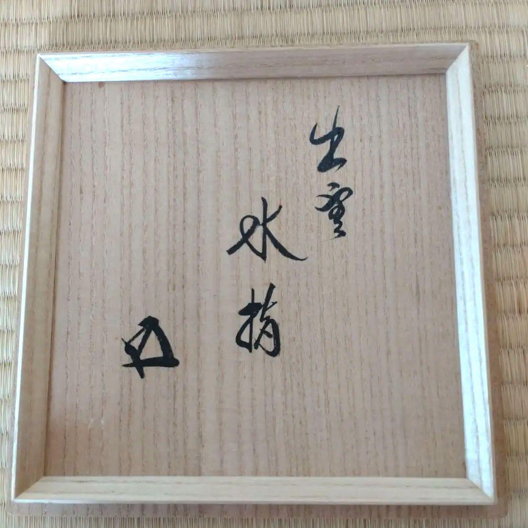 水指　出雲焼　楽山焼　裏千家15世鵬雲斎家元箱書　11代空権造　共箱