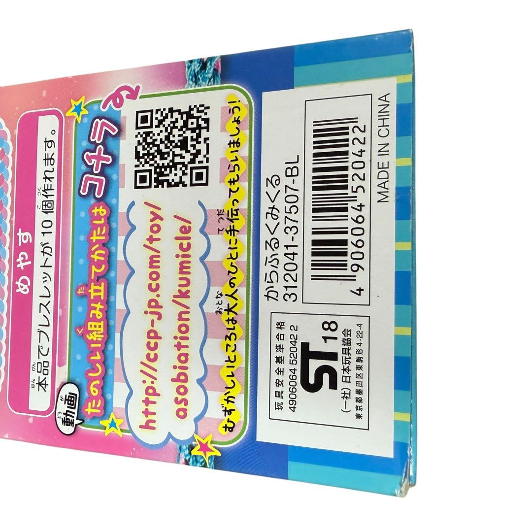 新品未開封 ASOBIATION からふるくみくる ブレスレット 廃盤