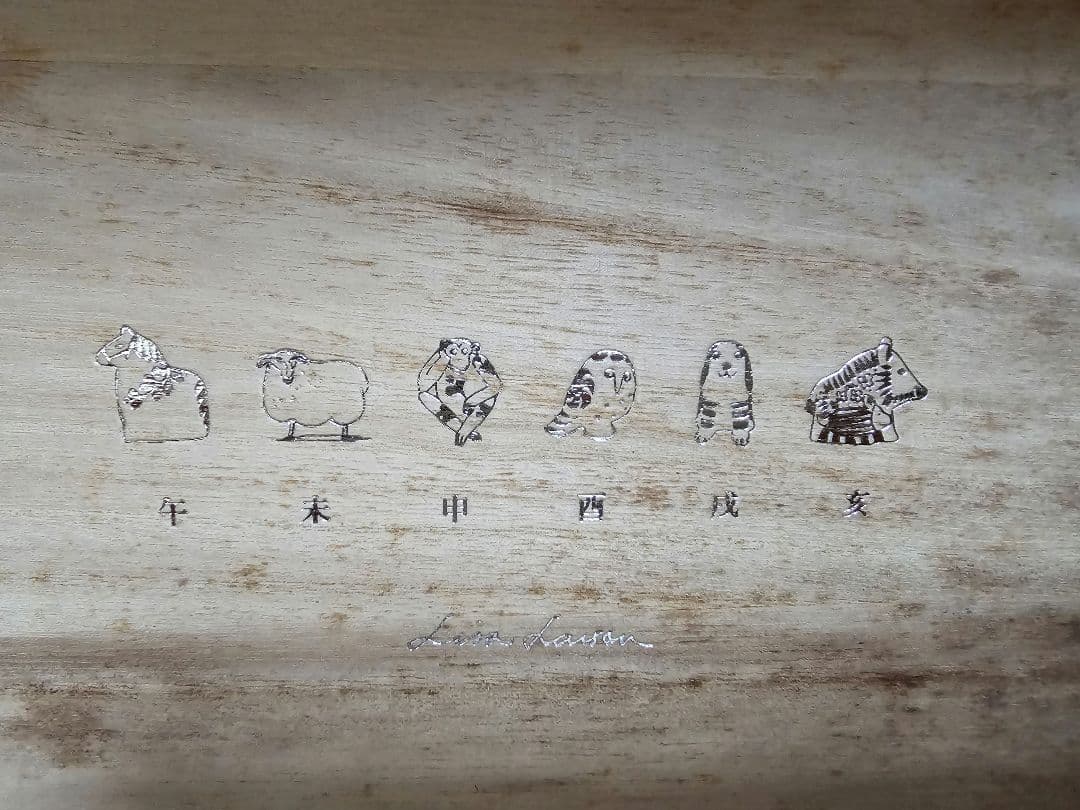 リサラーソン 干支 陶器 6個セット