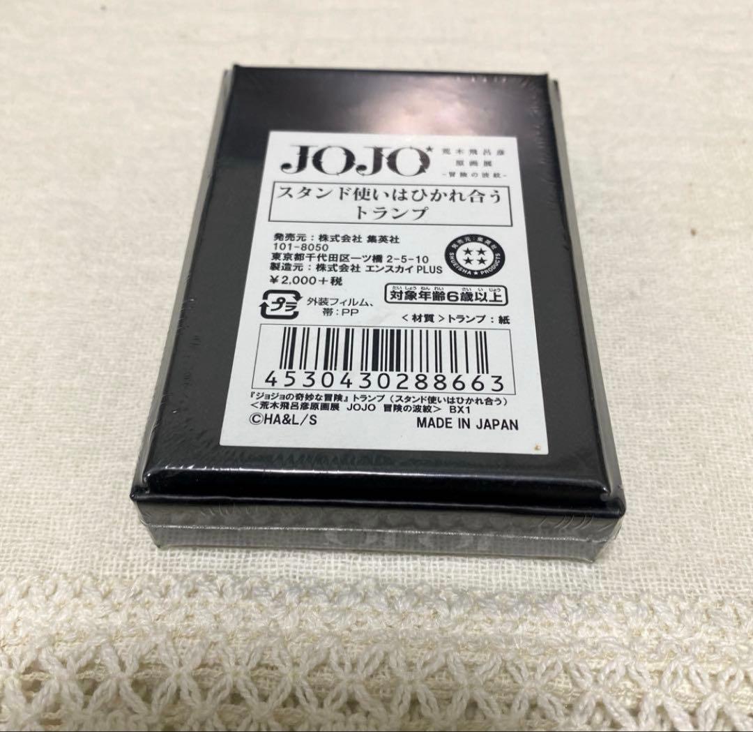 新品未開封　ジョジョ展 JOJO スタンド使いはひかれ合う　トランプ（値下げ済）