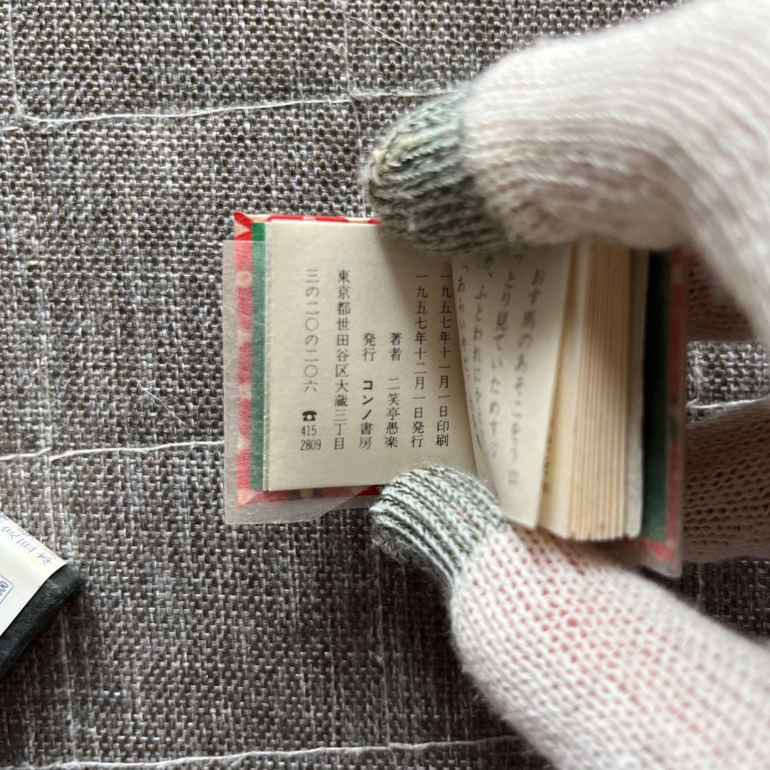 豆本 質屋 コンノ書房 555部 番号入り 限定豆本 コンノ書房 特装限定豆本