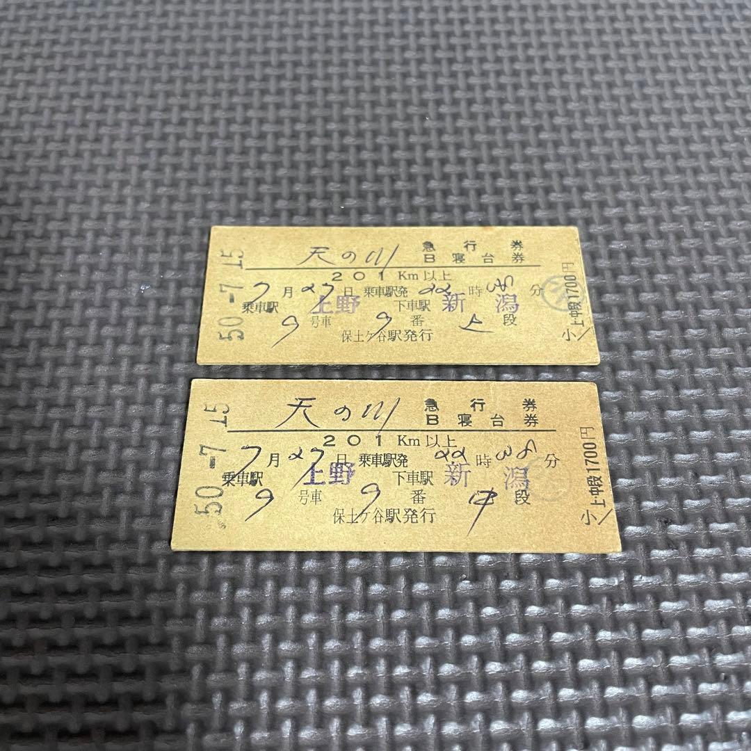 使用済 国鉄 切符 天の川 2枚セット 寝台特急 急行券 B寝台券 上野 硬券