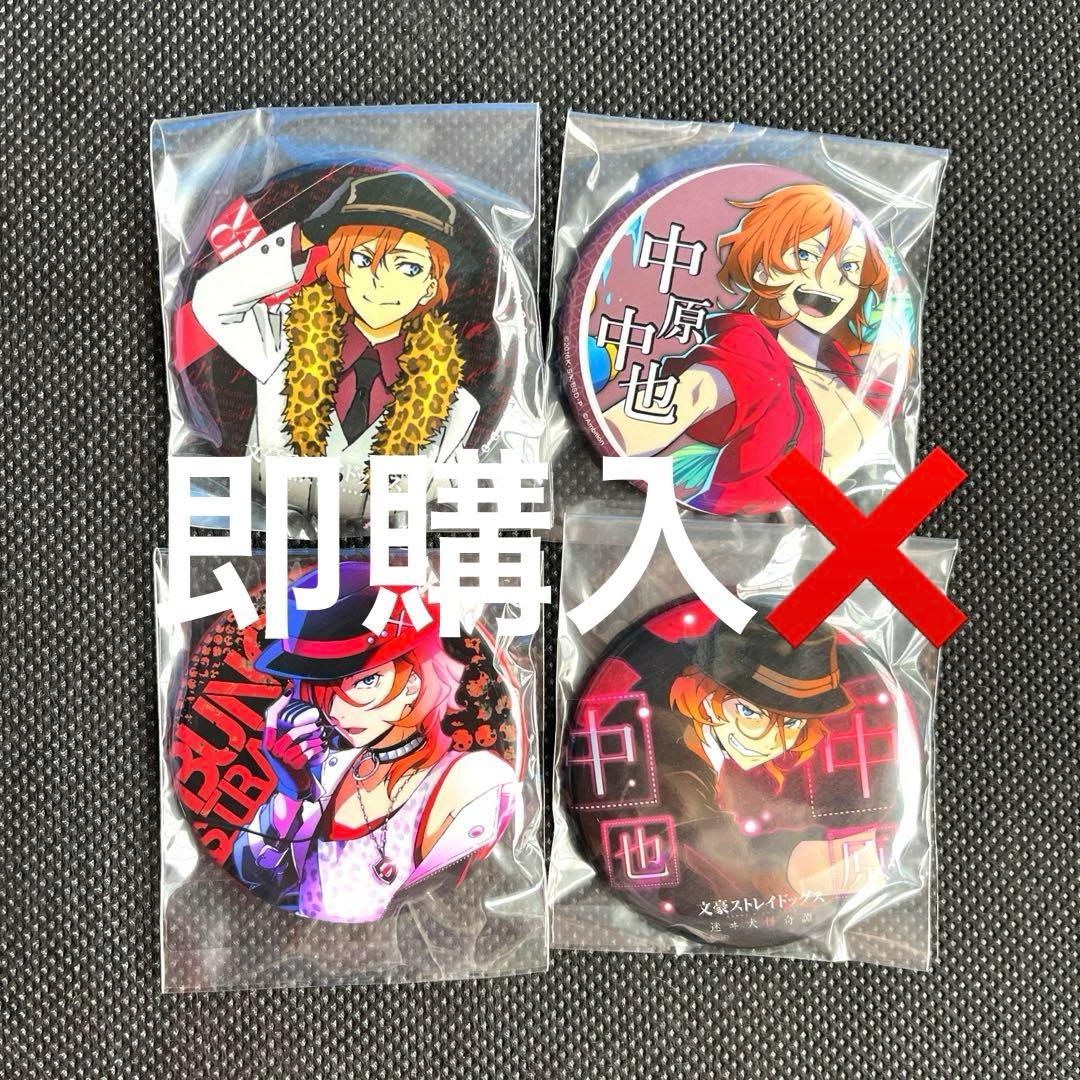 文豪ストレイドッグス　中也　缶バッジセット