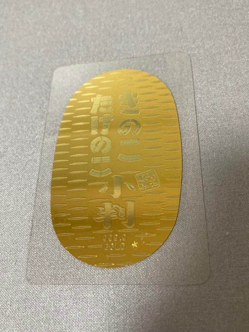きのこたけのこ小判　純金製　0.7g