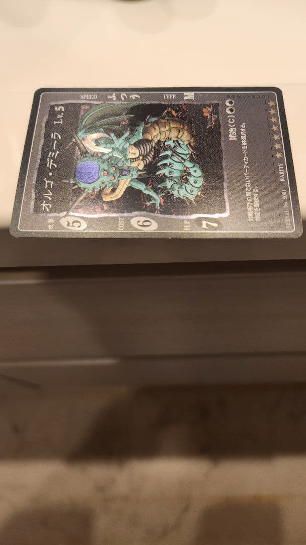 吾*郎様 ドラゴンクエスト　カードゲーム　オルゴデミーラ