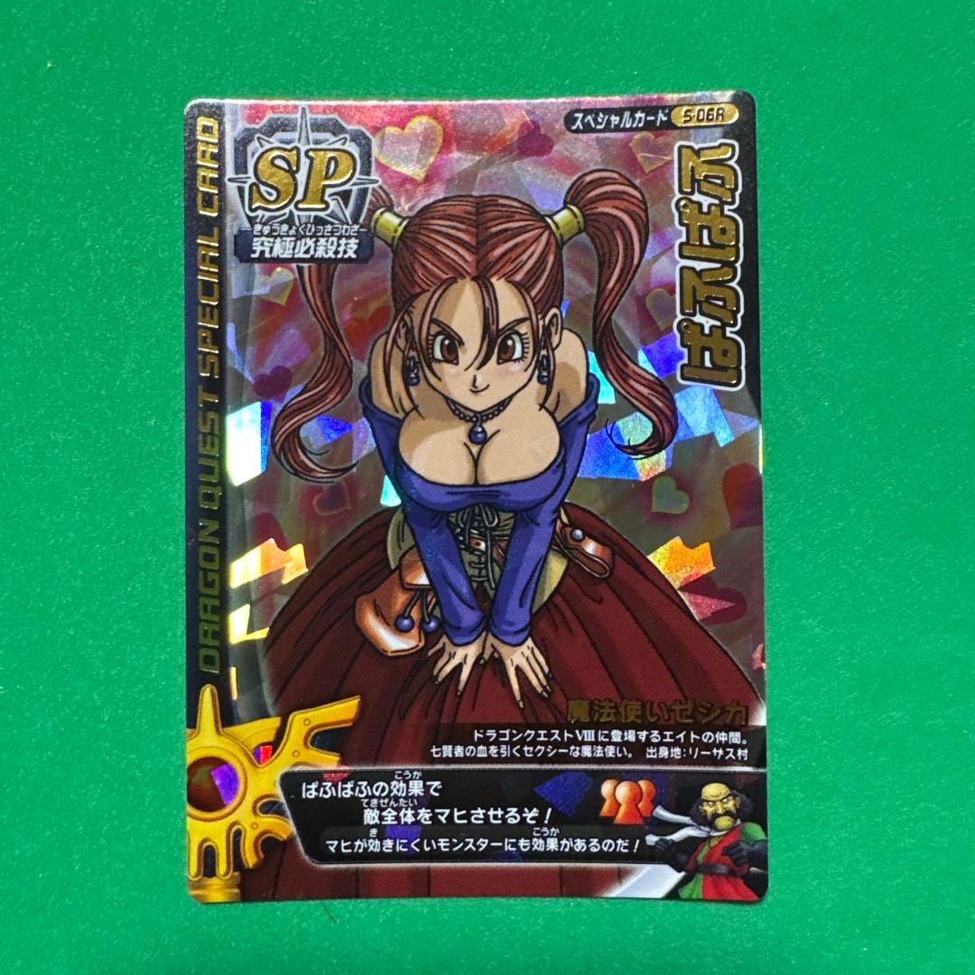 ドラゴンクエスト スペシャルカード ぱふぱふ S-06R