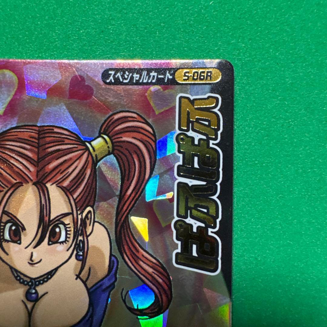 ドラゴンクエスト スペシャルカード ぱふぱふ S-06R