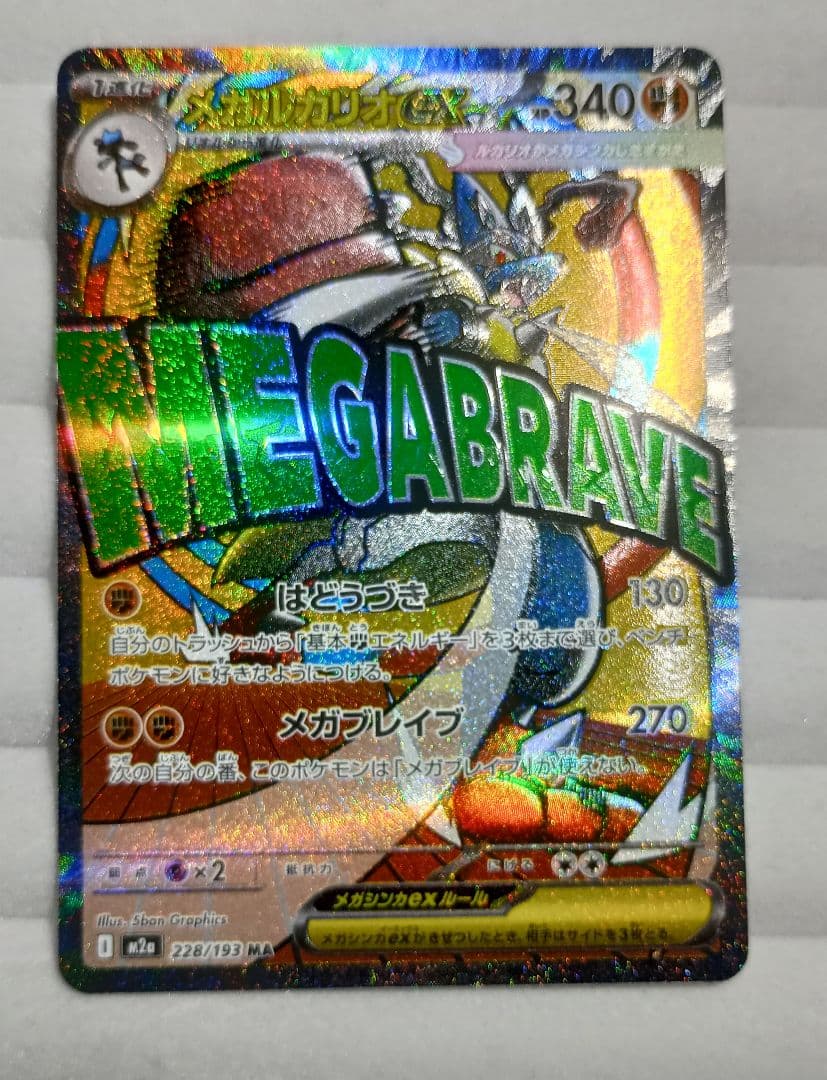 メガルカリオex M2a 228/193 MA 繁体字エラー