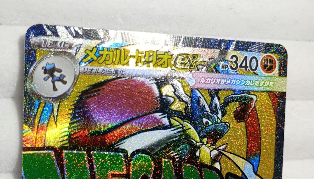 メガルカリオex M2a 228/193 MA 繁体字エラー