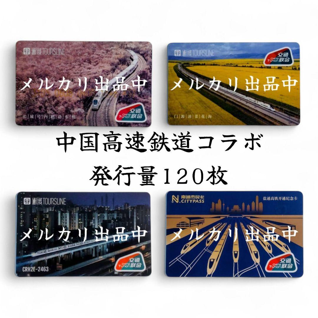 【発行量120枚・新品・匿名配送】中国高速鉄道 交通カード 4枚セット