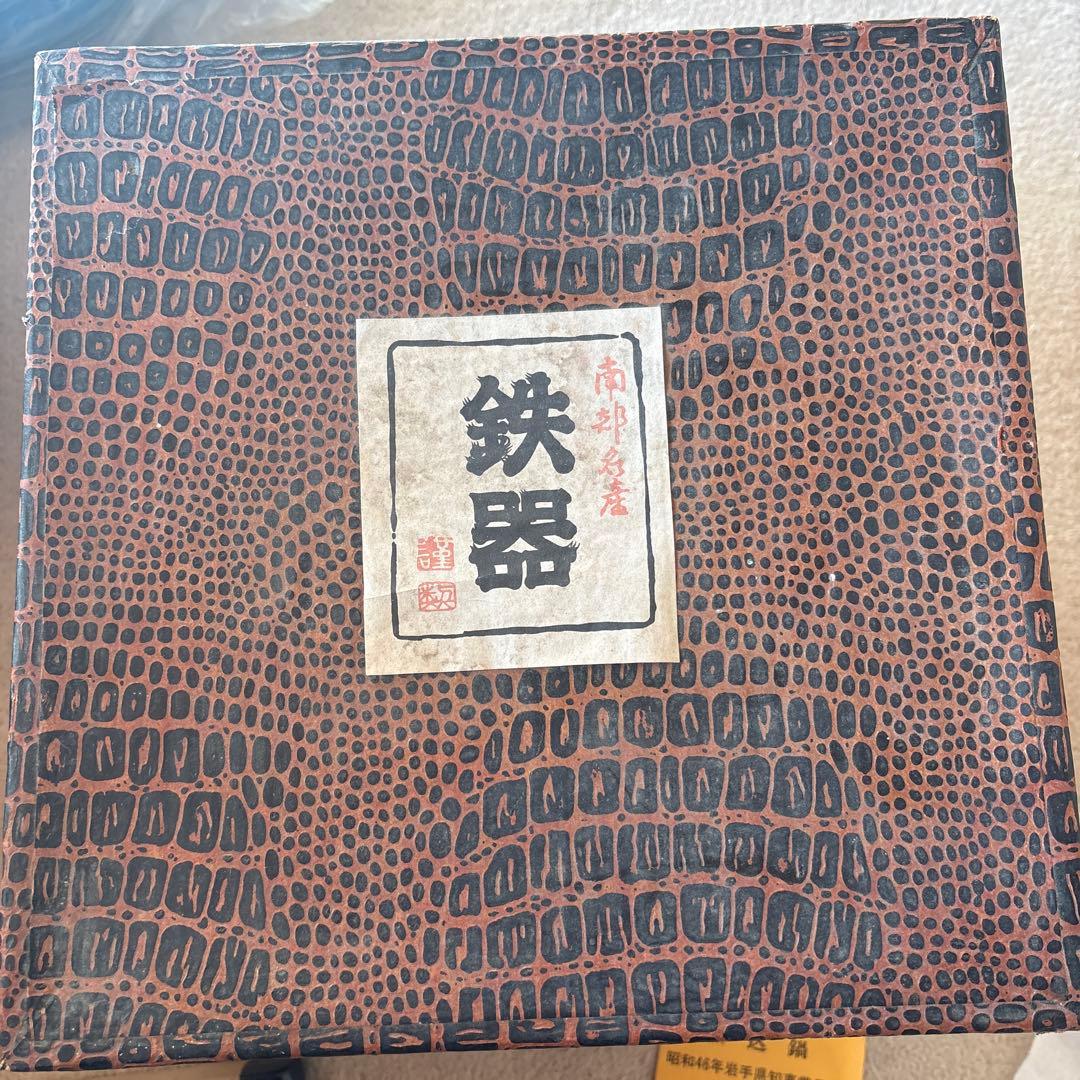 未使用南部鉄器　煮込鍋約20cm　昭和46年