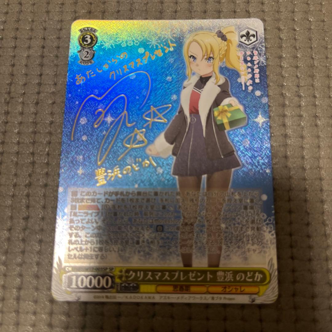 ヴァイスシュヴァルツ　青ブタ　クリスマスプレゼント　豊浜　のどか　sp サイン