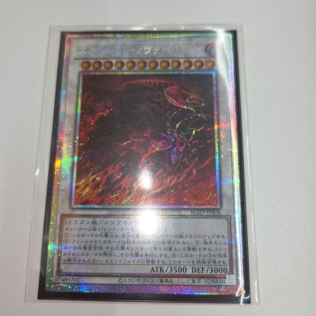 本日発送遊戯王 スカーレット・ノヴァ・ドラゴン プリズマティックシークレットレア