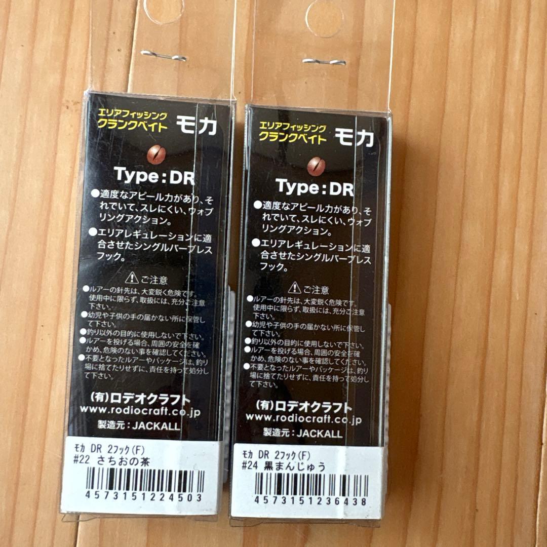 ロデオクラフト モカ DR 8個セット　新品未使用