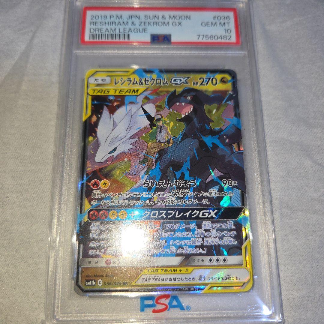 ポケモンカード　レシラム＆ゼクロムgx rr psa10