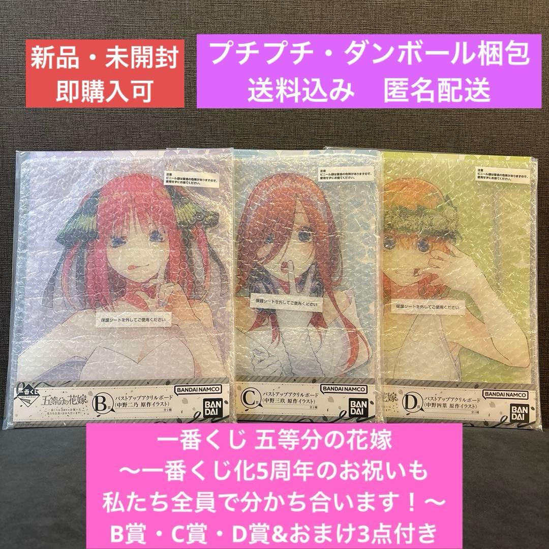 【新品・未開封】一番くじ 五等分の花嫁 B賞C賞D賞＆おまけ3点付き