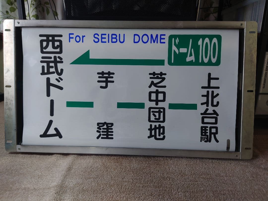 回*送様 西武バス側面方向幕 巻取機付