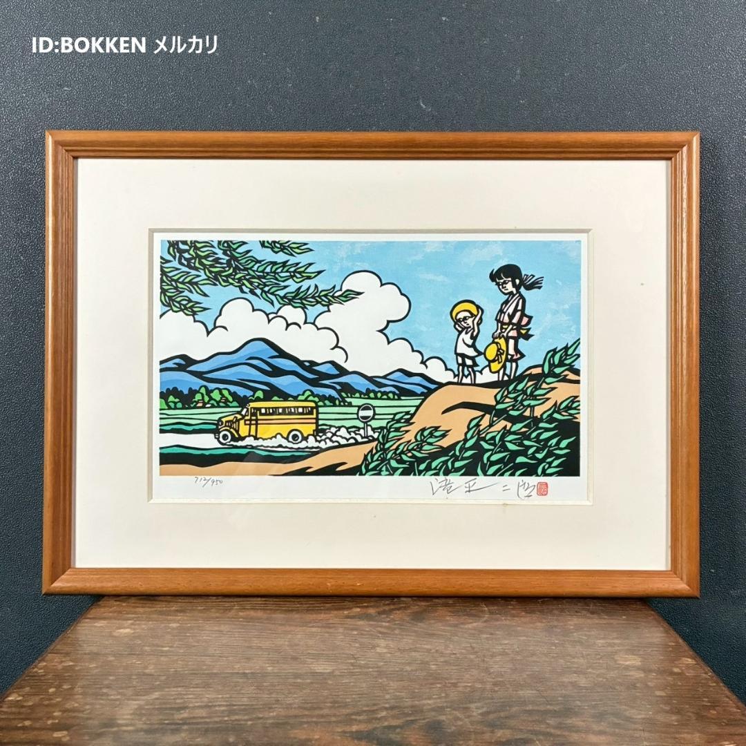 滝平二郎「郷愁の四季 夏 入道雲」木版画 直筆サイン・認定書・証明シール有