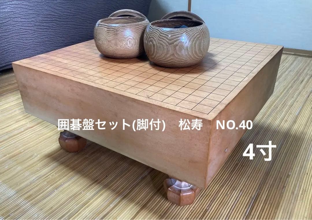 囲碁盤セット(脚付)　松寿　NO.40