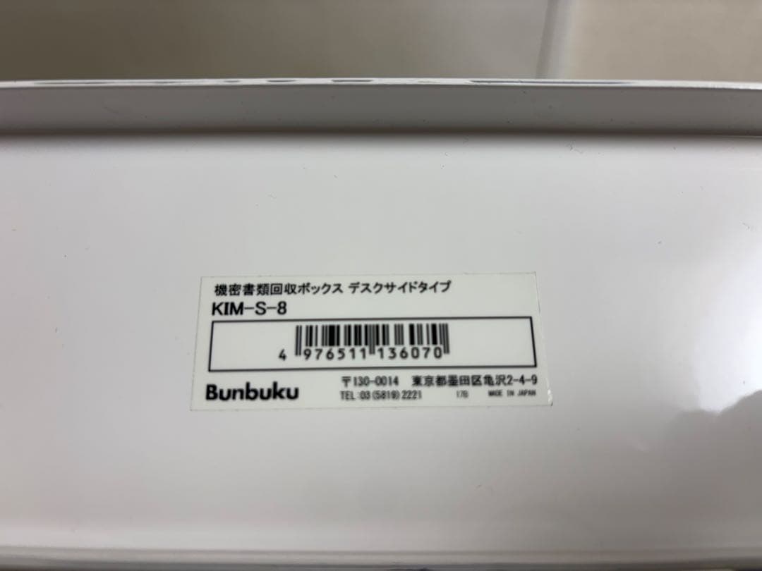 ぶんぶく 機密書類回収ボックス KIM-S-8 鍵付