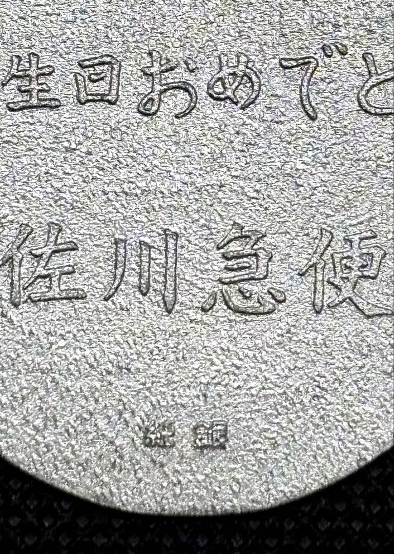 【美品】純銀小判 佐川急便 誕生日記念 「佐川急便」銘（ペーパーホルダー無し）⑦