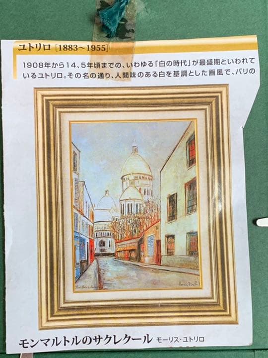 大幅値下げしました！モンマルトルのサクレクール　額縁付　モーリス・ユトリロ