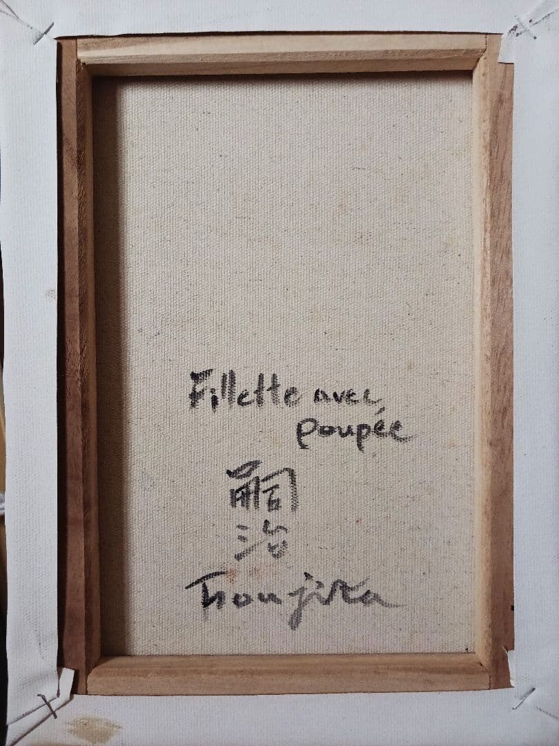 藤田嗣治「人形と少女」油彩 F4号 肉筆 サインあり