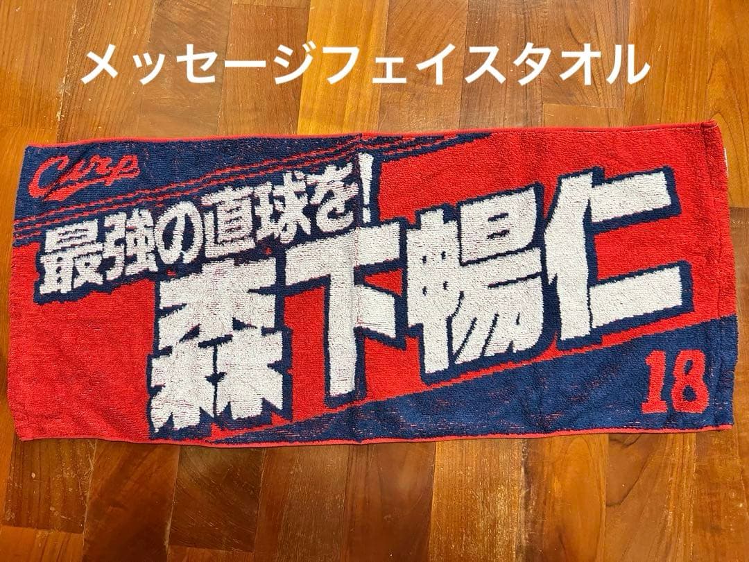 森下暢仁 応援グッズセット