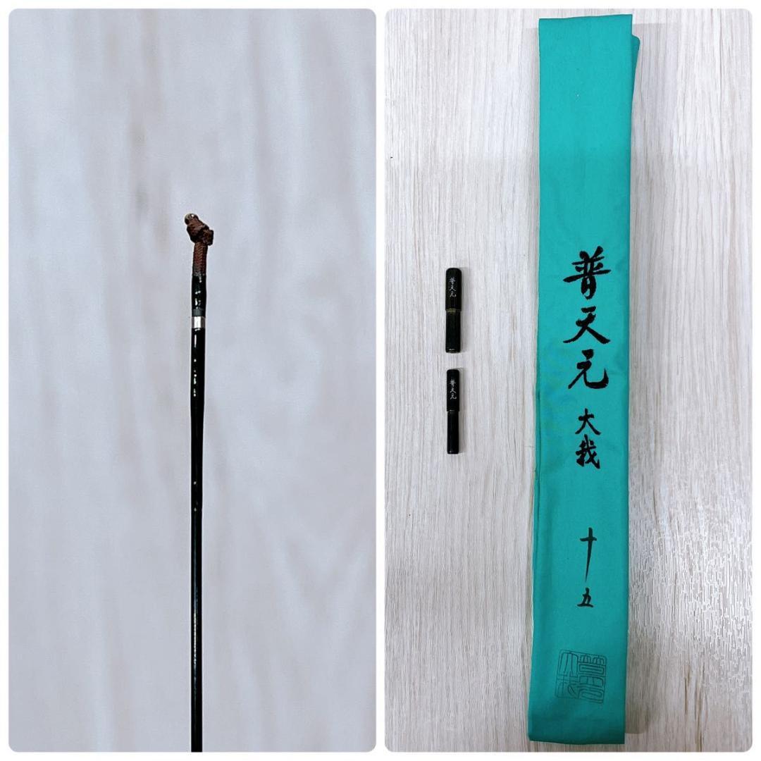 【美品】SHIMANO シマノ 普天元 大我 十五尺 15尺 へら 竿