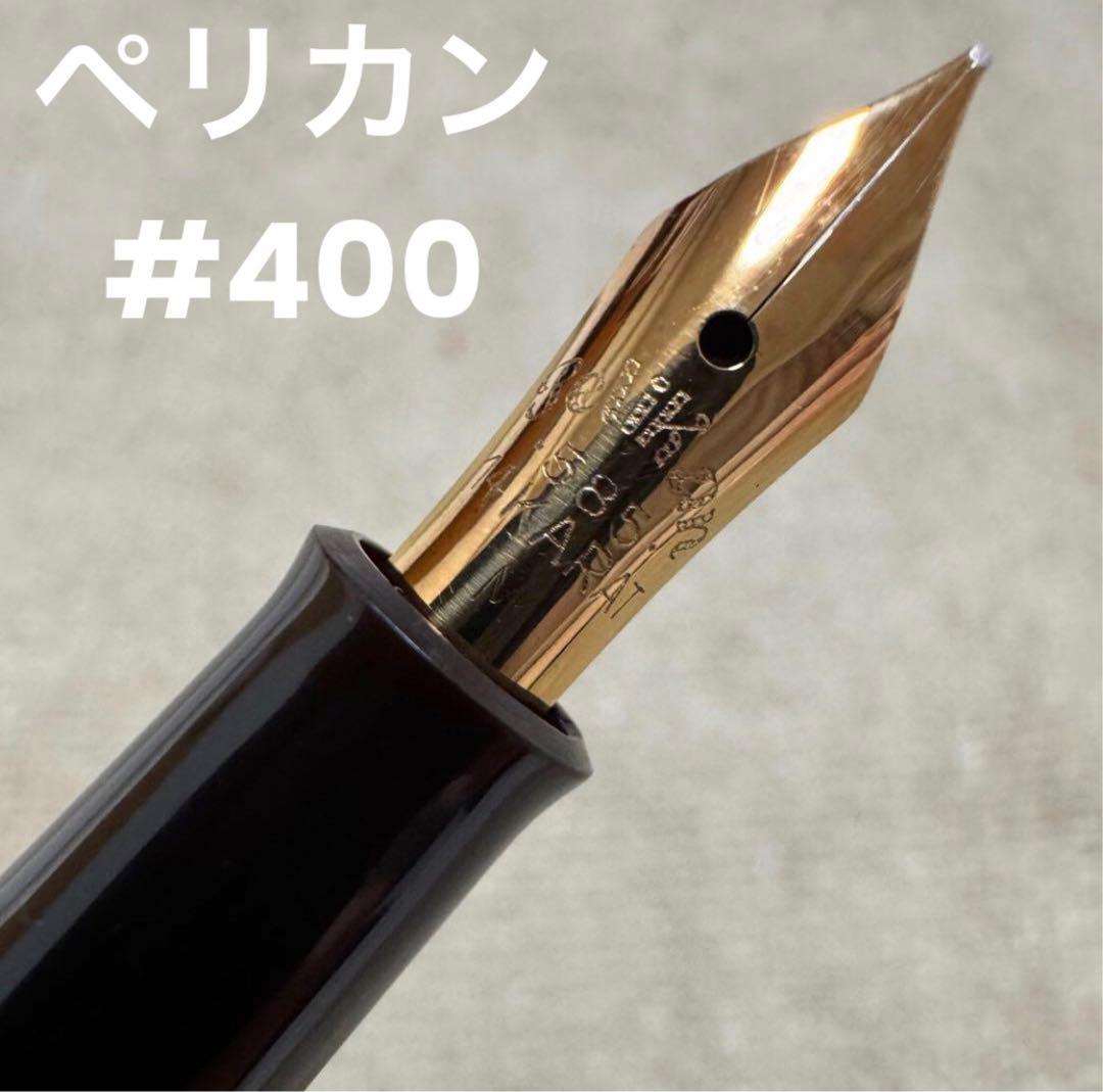 【週末限定価格】ペリカン ヴィンテージ万年筆　#400 茶縞 1950年代　M