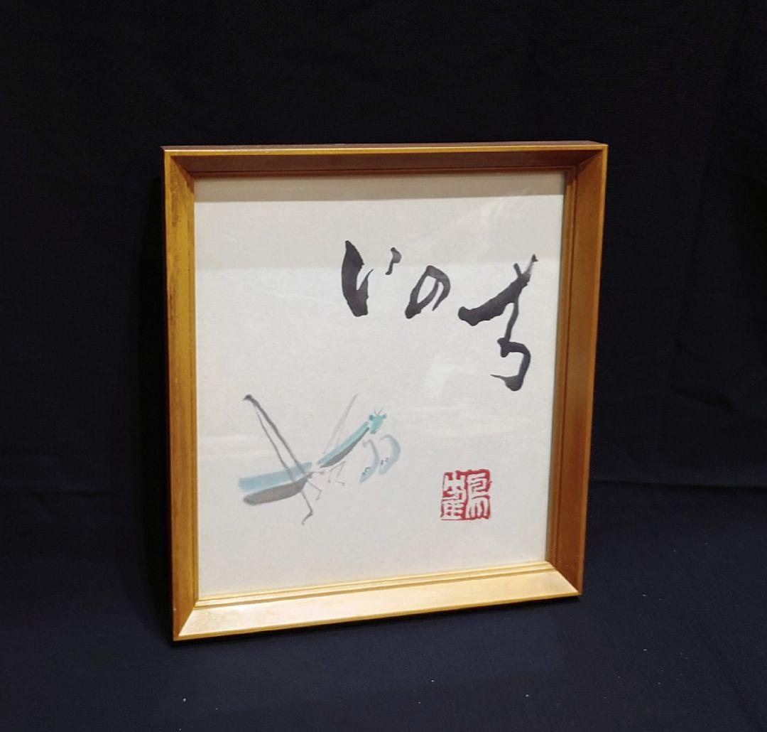 3000枚限定 【片岡鶴太郎】 いのち カマキリ 書道 色紙絵 肉筆 直筆 額縁