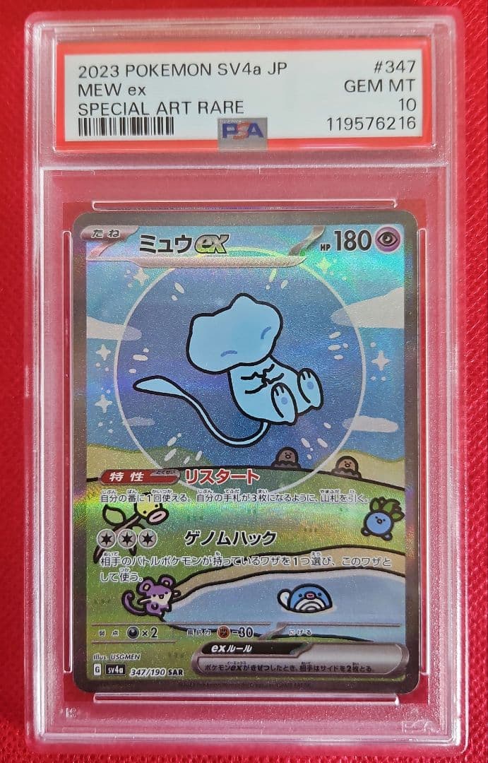 ミュウ ex SAR PSA10