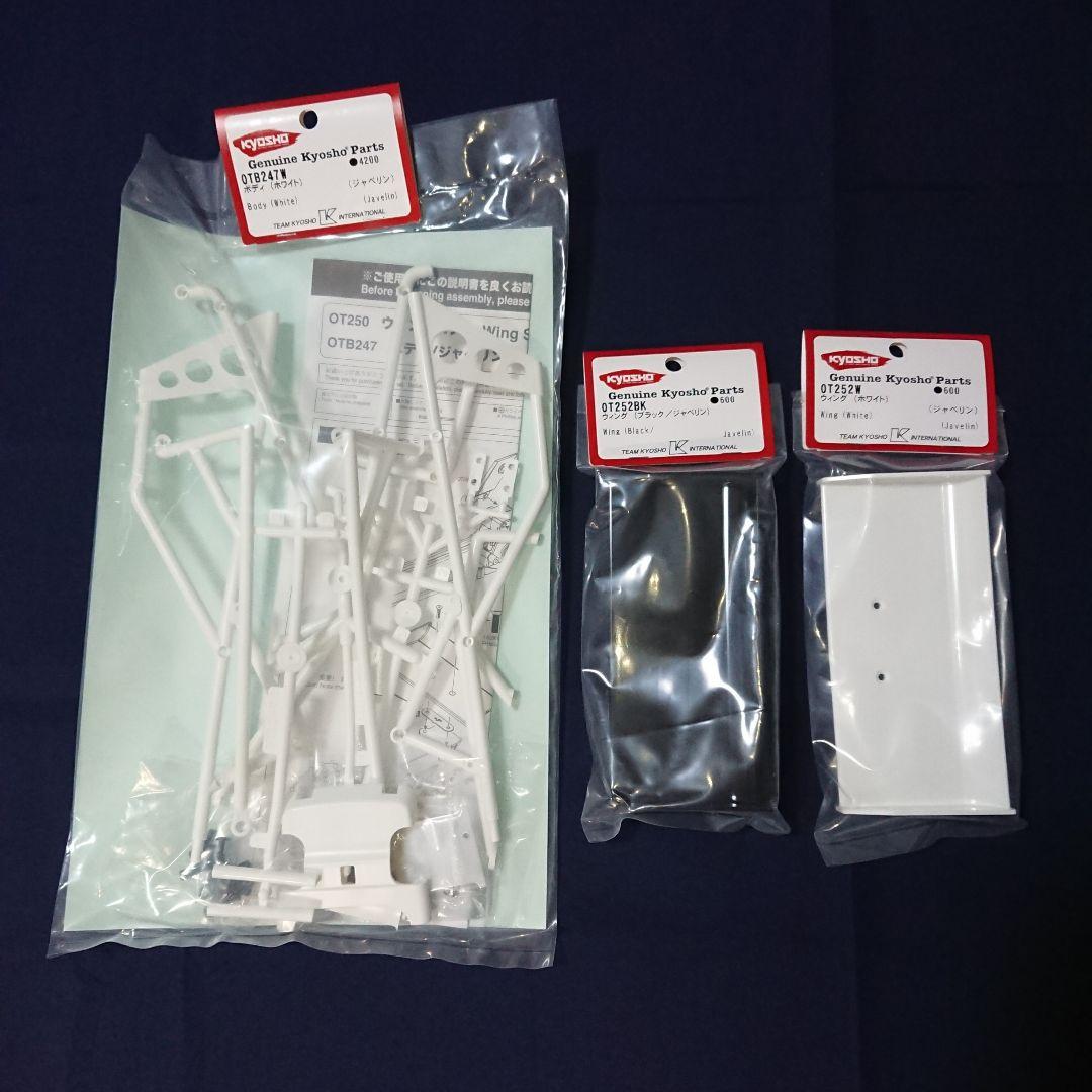 京商 ターボオプティマ + ジャベリンへの換装パーツセット