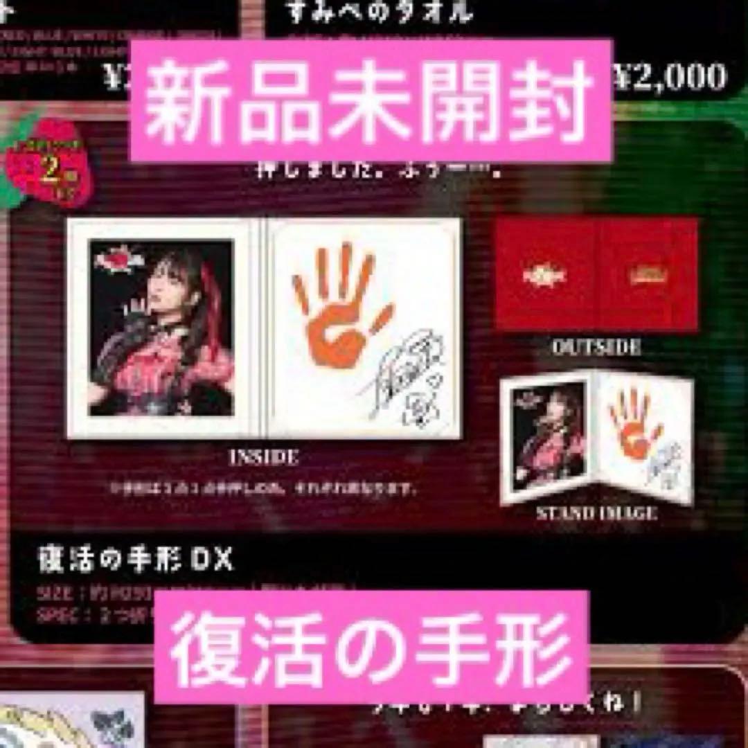 【新品未開封】上坂すみれ 手形 野心のいちご味 ファンクラブイベント 復活の手形