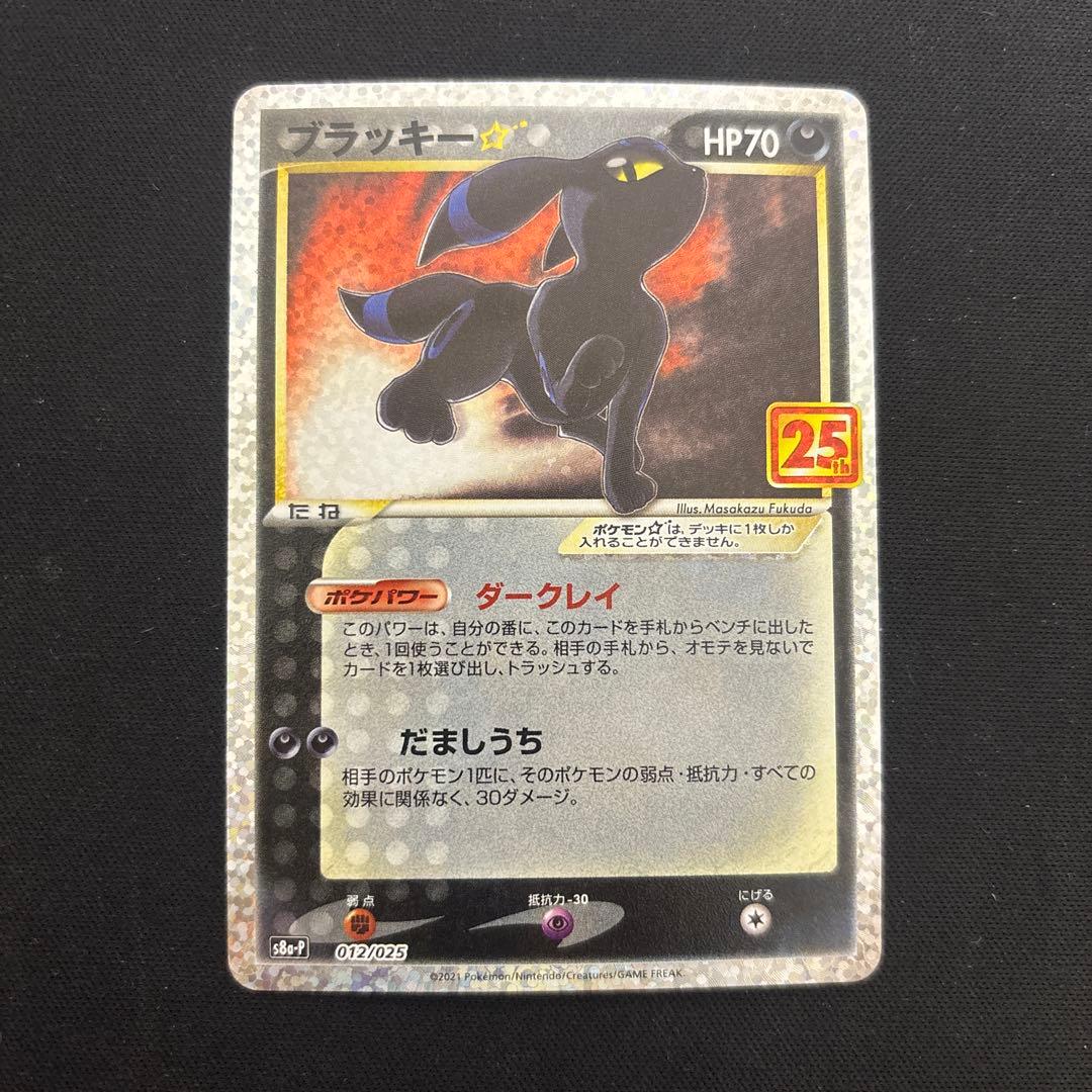 ポケモンカード ブラッキー 25th プロモ