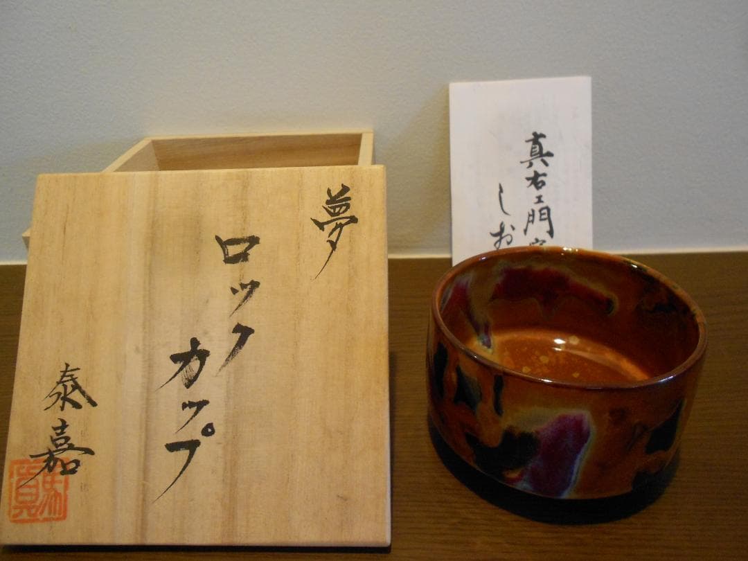 真右エ門 ロックカップ 秦嘉 作 夢 真右ェ門 九洲夫 真右衛門