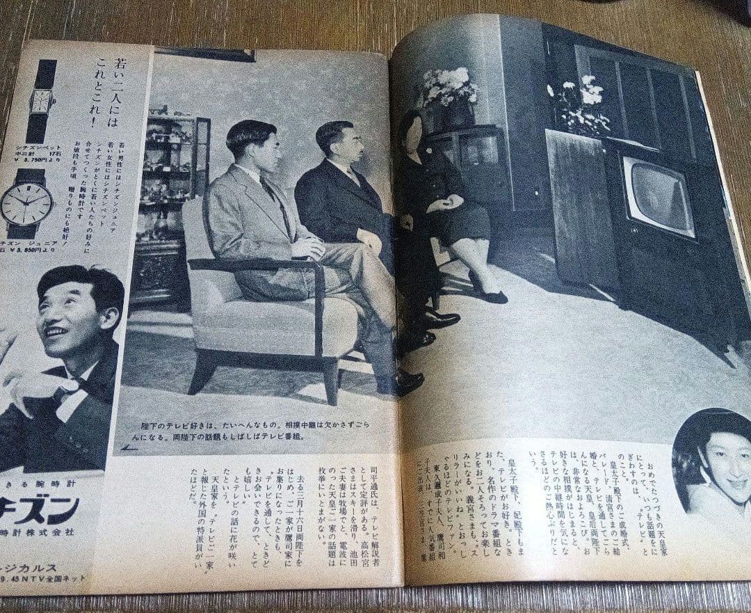 週刊テレビ時代 創刊号 ヴィンテージ メディア なつかし 天皇 昭和 皇室　芸能