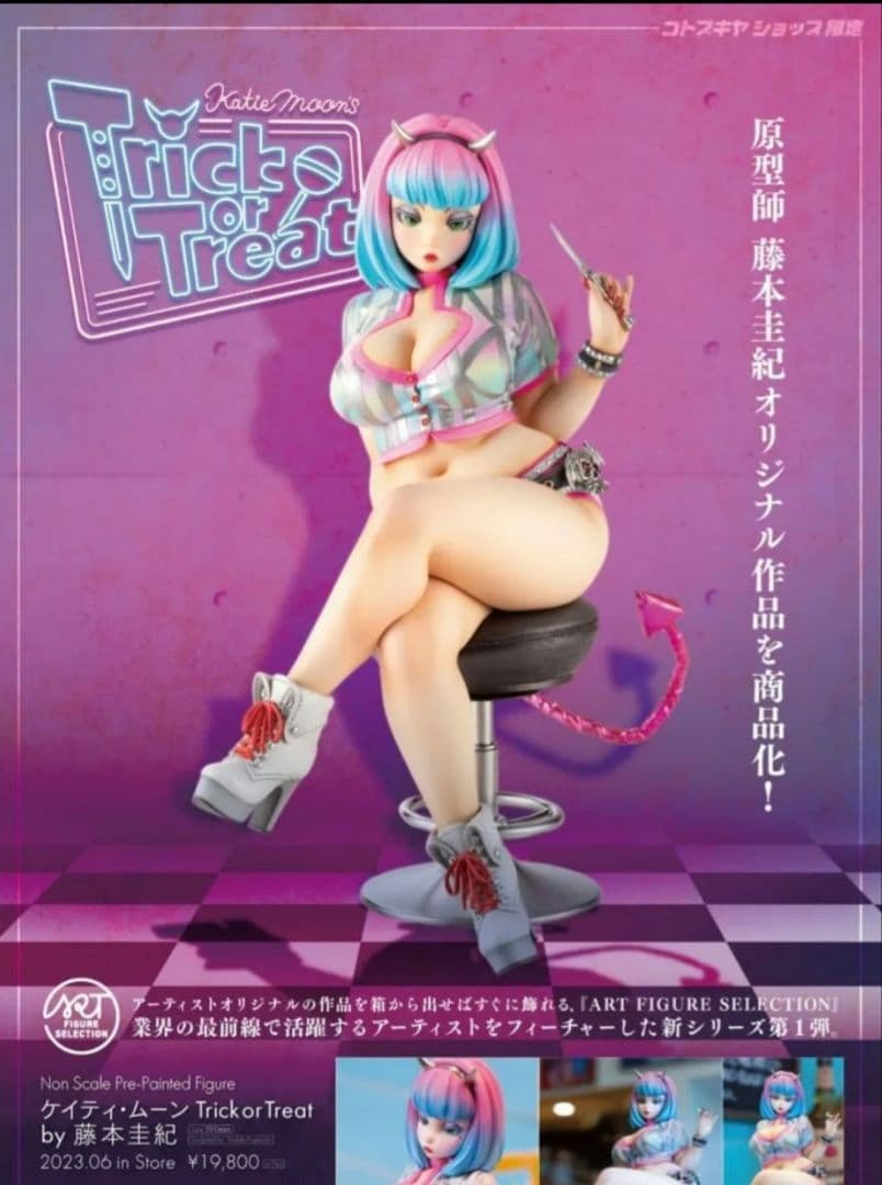 Trick or Treat 　ケイティムーン　藤本圭紀　コトブキヤ限定