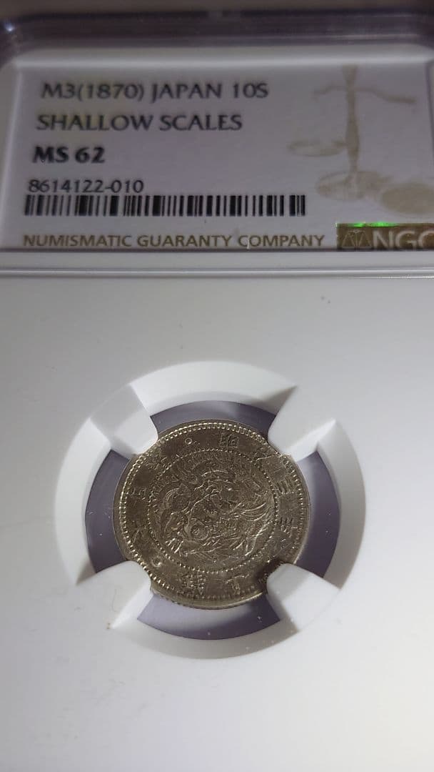 １０銭銀貨旭日竜 NGC　MS62鑑定済 明治3年(1870)　商品説明必読！