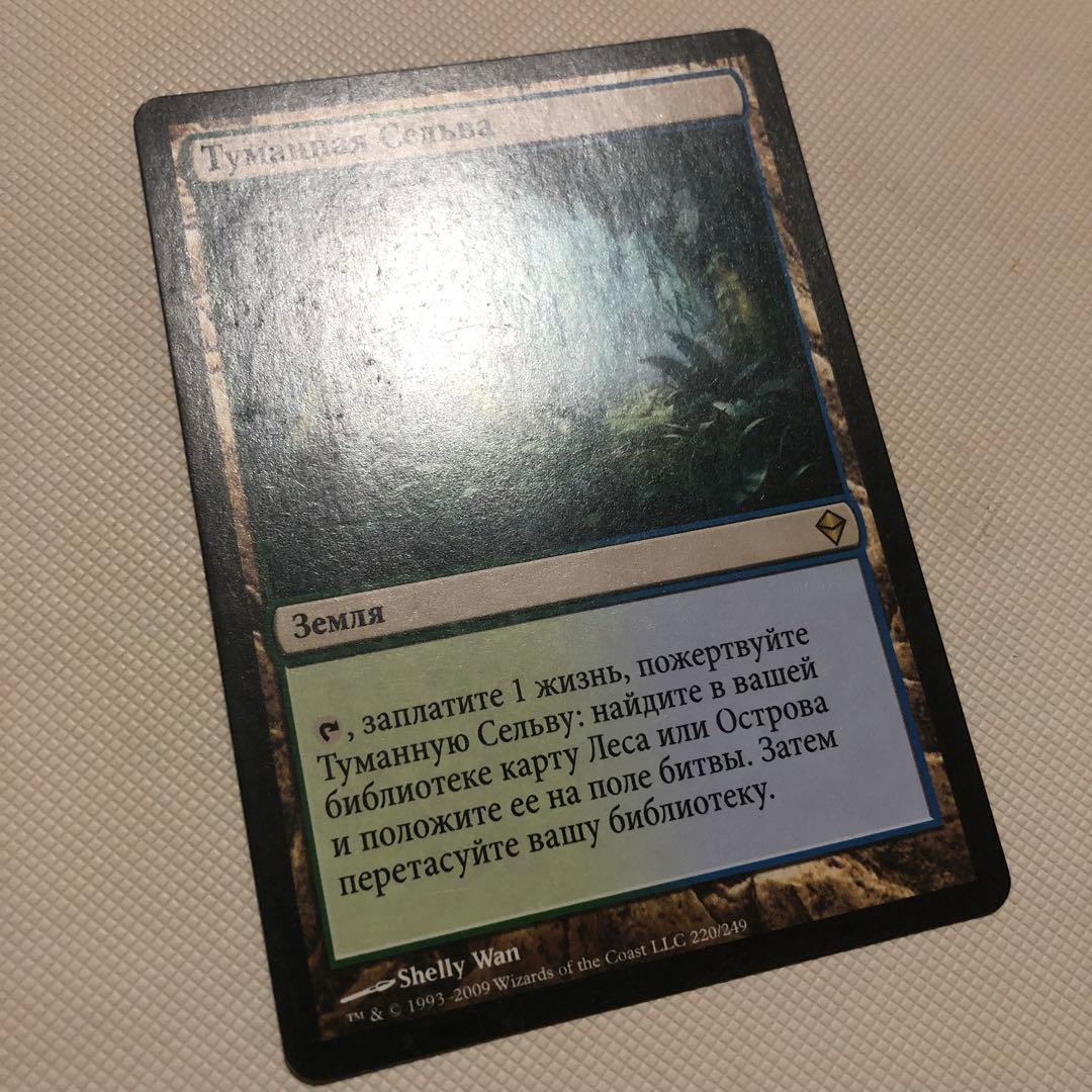 霧深い雨林 溢れかえる岸辺 汚染された三角州 mtg ロシア語 フェッチランド