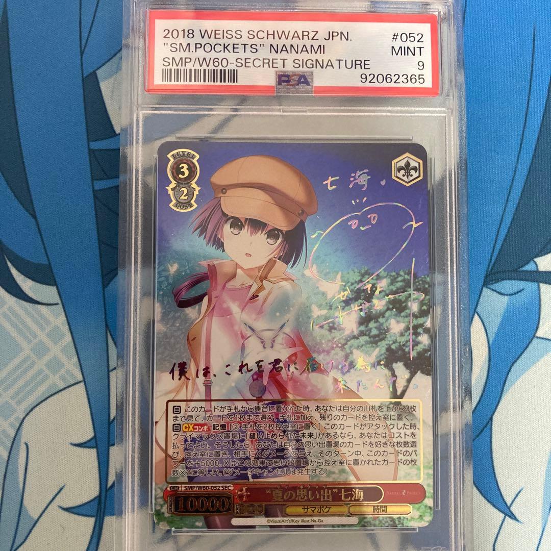 夏の思い出 七海 sp psa9